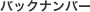�o�b�N�i���o�[