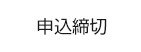 申込締切