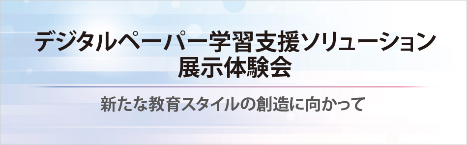 新たな教育スタイルの創造に向かって