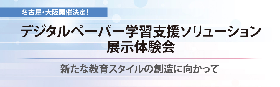 新たな教育スタイルの創造に向かって