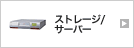 �X�g���[�W�^�T�[�o�[