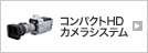 �R���p�N�gHD�J�����V�X�e��