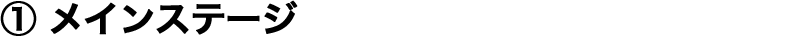 ① ���C���X�e�[�W