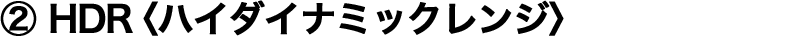 ② HDR ���n�C�_�C�i�~�b�N�����W��