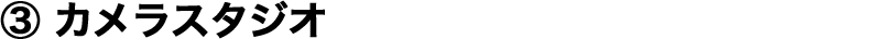 ③ �J�����X�^�W�I