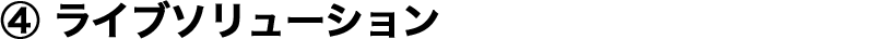 ④ ���C�u�\�����[�V����