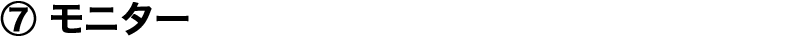 ⑦ ���j�^�[
