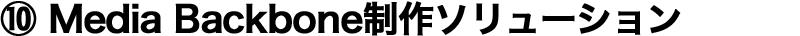 ⑩ Media Backbone����\�����[�V����