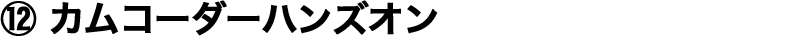 ⑫ �J���R�[�_�[�n���Y�I��