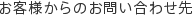 お客様からのお問い合わせ