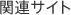 �֘A�T�C�g