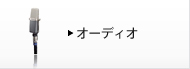 �I�[�f�B�I