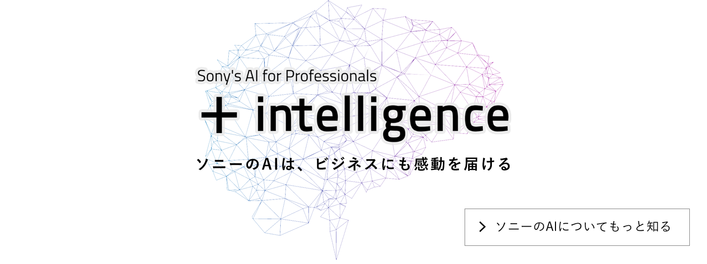 Sony's AI for Professionals�u+intelligence�v�\�j�[��AI�́A�r�W�l�X�ɂ�������͂��� �\�j�[��AO�ɂ��Ă����ƒm��