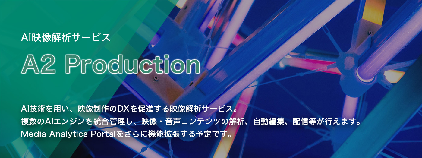 AI�f����̓T�[�r�X A2 Production AI���p�����g�߂ɁB���܂��܂�AI�𓝍����ă��f�B�A��́E���[�N�t���[������������