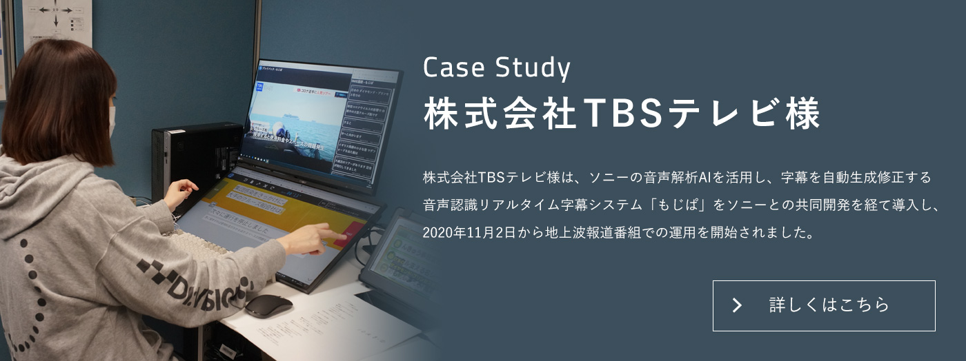 Case Study �������TBS�e���r�l �������TBS�e���r�l�́A�\�j�[�̉������AI�����p���A���������������A�C�����鉹���F�����A���^�C�������V�X�e���u�����ρv���\�j�[�Ƃ̋����J�����o�ē������A2020�N11��2������n��g�񓹔ԑg�ł̉^�p���J�n����܂����B�ڂ����͂�����