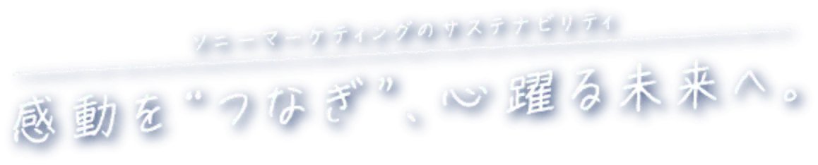 �\�j�[�}�[�P�e�B���O�̃T�X�e�i�r���e�B�B�������h�Ȃ��h�A�S��関���ցB