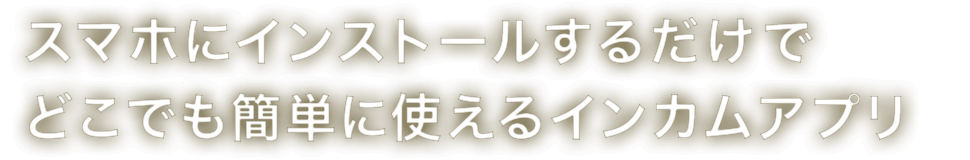 �X�}�z�ɃC���X�g�[�����邾���ŁA�ǂ��ł��ȒP�Ɏg����A�C���J���A�v��