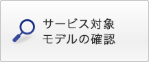 �T�[�r�X�Ώۃ��f���̊m�F