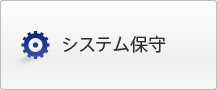 �V�X�e���ێ�