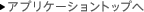 �A�v���P�[�V�����g�b�v��