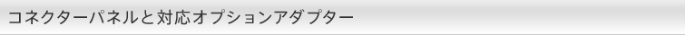 �R�l�N�^�[�p�l���ƑΉ��I�v�V�����A�_�v�^�[