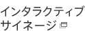 �C���^���N�e�B�u�T�C�l�[�W