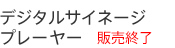 �f�W�^���T�C�l�[�W�v���[���[