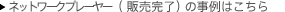 �l�b�g���[�N�v���[���[�i�̔������j�̎���͂�����