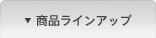 ���i���C���A�b�v