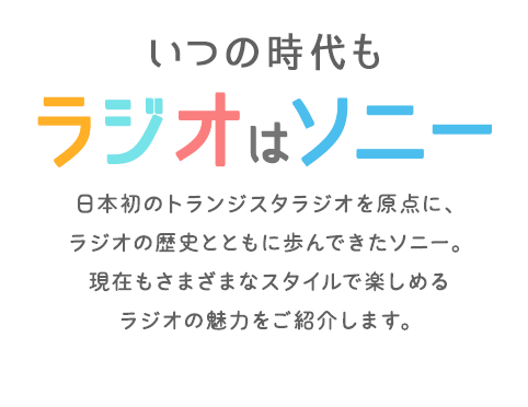 ���̎�������W�I�̓\�j�[ ���{���̃g�����W�X�^���W�I�����_�ɁA���W�I�̗��j�ƂƂ��ɕ���ł����\�j�[�B���݂����܂��܂ȃX�^�C���Ŋy���߂郉�W�I�̖��͂����Љ�܂��B