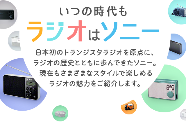 ���̎�������W�I�̓\�j�[ ���{���̃g�����W�X�^���W�I�����_�ɁA���W�I�̗��j�ƂƂ��ɕ���ł����\�j�[�B���݂����܂��܂ȃX�^�C���Ŋy���߂郉�W�I�̖��͂����Љ�܂��B