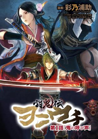 討鬼伝