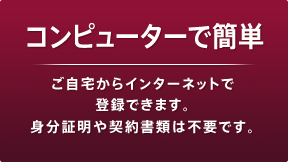 コンピューターで簡単