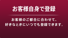 お客様自身で登録