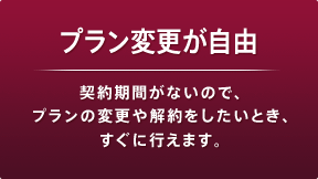 プラン変更が自由