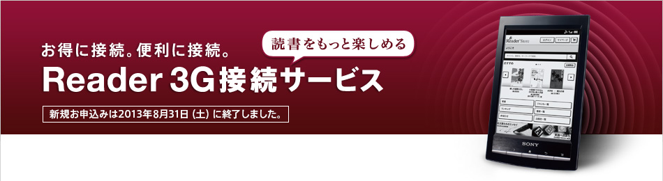 お得に接続。便利に接続。Reader 3G接続サービス