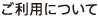 ご利用について