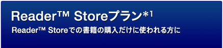 Reader™ Storeプラン*1