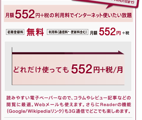 月々の定額利用料で、本を読みながら気になった言葉をインターネットの百科事典や検索サイトで調べたり、お好みのWebサイトを自由に閲覧することができます。