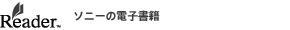 �d�q���Ѓ��[�_�[�gReader�h�i���[�_�[�j