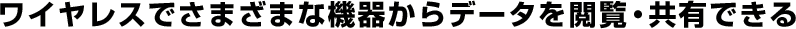 ���C�����X�ł��܂��܂ȋ@�킩��f�[�^���{���E���L�ł���