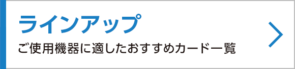 ���C���A�b�v
���g�p�@��ɓK�����������߃J�[�h�ꗗ
