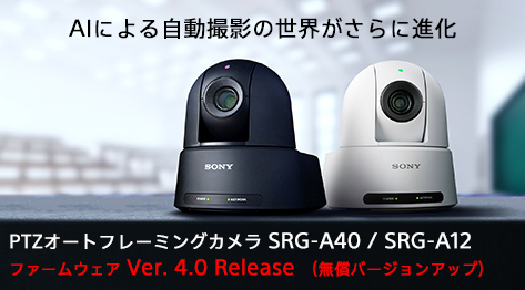 AI�ɂ�鎩���B�e�̐��E������ɐi���@PTZ�I�[�g�t���[�~���O�J���� SRG-A40/SRG-A12 �t�@�[���E�F�A Ver. 4.0 Release�i�����o�[�W�����A�b�v�j