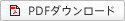 PDF�_�E�����[�h