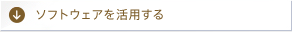 �\�t�g�E�F�A�����p����