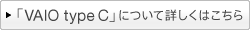 �uVAIO type C�v�ɂ��ďڂ����͂�����