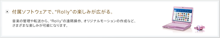 �t���\�t�g�E�F�A�ŁA�gRolly�h�̊y���݂��L����B