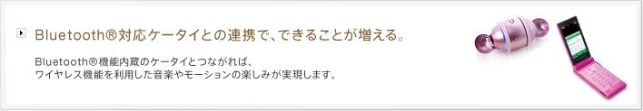 Bluetooth&reg;�Ή��P�[�^�C�Ƃ̘A�g�ŁA�ł��邱�Ƃ�������B