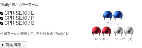 ���Y���� �gRolly�h��p�J���[�A�[�� CPR-SE10/L CPR-SE10/R CPR-SE10/S