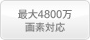�ő�4800����f�Ή�